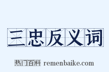 三忠反义词是什么意思的图片